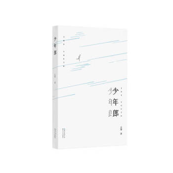 少年郎