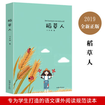 《稻草人》讀后感400字：一個被忽視的稻草人，如何成為生活的見證者？