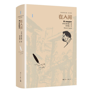 《在人間》讀后感400字：人間百態(tài)的深刻描繪，人物角色的情感糾葛與生活挑戰(zhàn)，一場(chǎng)觸動(dòng)心靈的閱讀之旅！