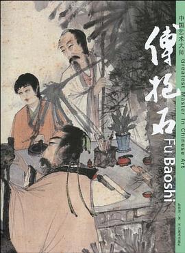 必看！《傅抱石》讀后感：藝術與生活的碰撞，情感沖突引深思