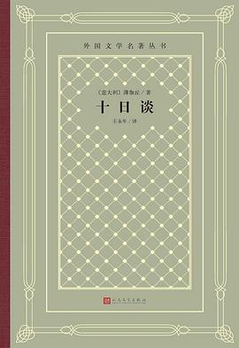 《十日談》讀后感600字：十日間的情感交織，人物命運(yùn)的起伏，一場充滿懸念與生活智慧的深度探索！