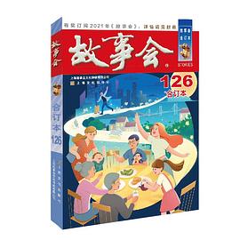 故事會 故事會