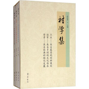 村學(xué)集 村學(xué)集