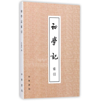 初學(xué)記 初學(xué)記