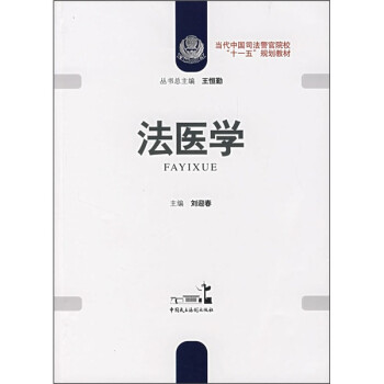 法醫(yī)學(xué) 法醫(yī)學(xué)