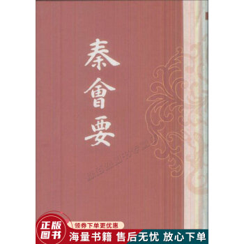 秦會要