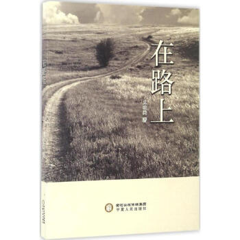 《在路上》讀后感1000字：旅途中的靈魂探索，人物內心的掙扎與挑戰，一場充滿懸念與感悟的閱讀之旅！