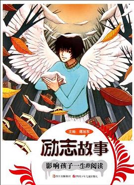 勵(lì)志故事 勵(lì)志故事