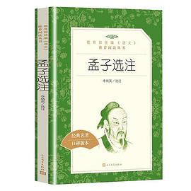 孟子選注