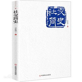 社交簡(jiǎn)史 社交簡(jiǎn)史
