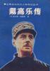 讀《戴高樂傳》有感：從平凡到偉大，一段關于成長與奮斗的勵志歷程！