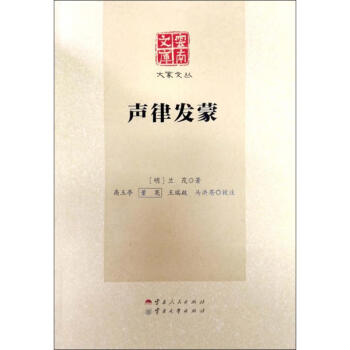聲律發(fā)蒙 聲律發(fā)蒙
