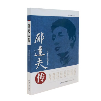 郁達夫傳