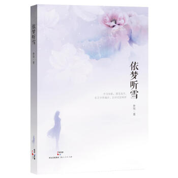 依夢(mèng)聽雪 依夢(mèng)聽雪