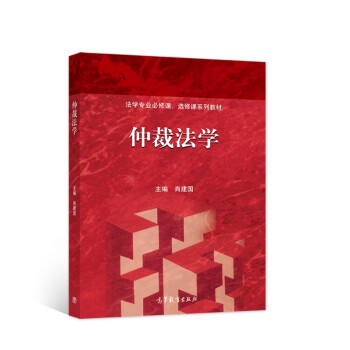 仲裁法學(xué) 仲裁法學(xué)