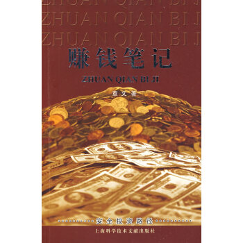 賺錢(qián)筆記 賺錢(qián)筆記