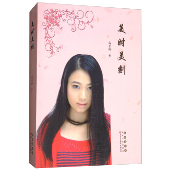 美時(shí)美刻 美時(shí)美刻