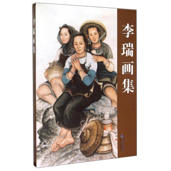 李瑞畫(huà)集