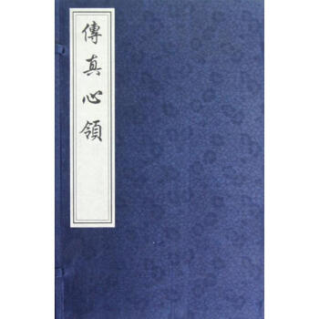 傳真心領(lǐng) 傳真心領(lǐng)