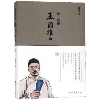 王國(guó)維傳
