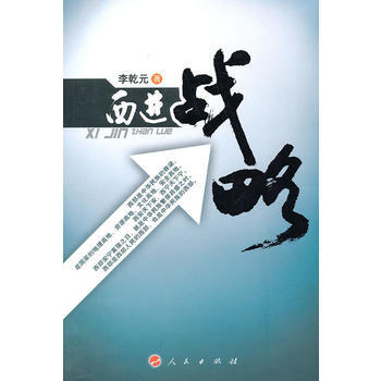 西進(jìn)戰(zhàn)略 西進(jìn)戰(zhàn)略