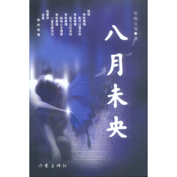 《八月未央》讀后感600字：揭秘未央背后的情感糾葛與生活挑戰，懸念四起！