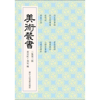 美術(shù)叢書 美術(shù)叢書