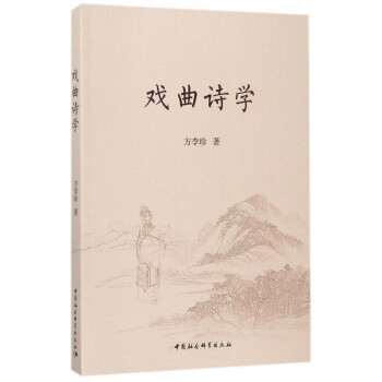 戲曲詩學(xué) 戲曲詩學(xué)