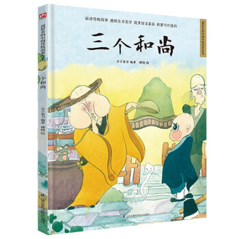三個(gè)和尚 三個(gè)和尚