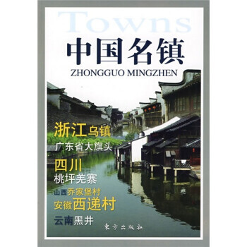中國名鎮