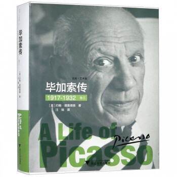 《畢加索傳》：從窮困潦倒到享譽(yù)全球，畢加索如何改寫藝術(shù)史？