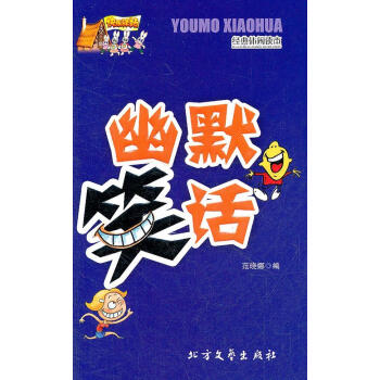 幽默笑話