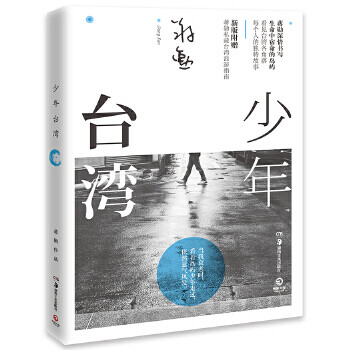 少年臺(tái)灣 少年臺(tái)灣