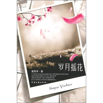 歲月?lián)u花 歲月?lián)u花