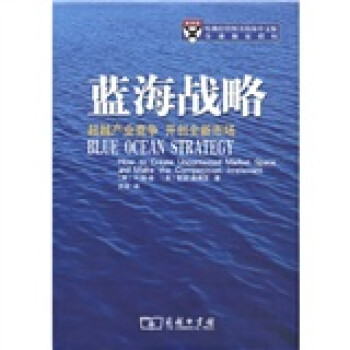 藍(lán)海戰(zhàn)略 藍(lán)海戰(zhàn)略