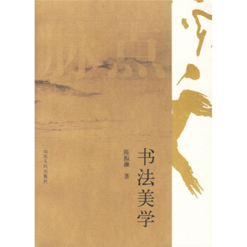 書法美學(xué) 書法美學(xué)