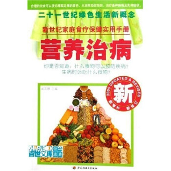 營(yíng)養(yǎng)治病 營(yíng)養(yǎng)治病