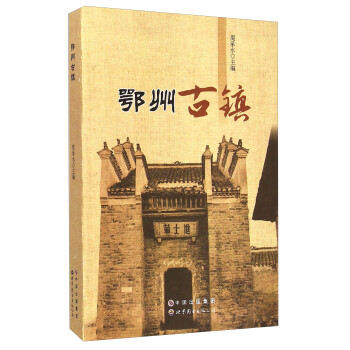 鄂州古鎮 鄂州古鎮