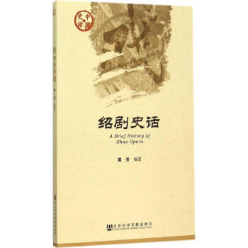 紹劇史話 紹劇史話