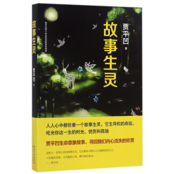 故事生靈 故事生靈