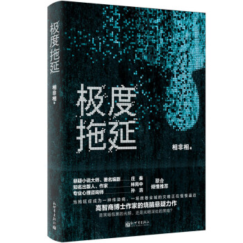 極度拖延