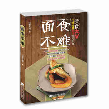 面食不難 面食不難