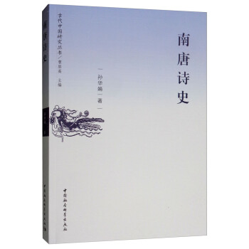 南唐詩史
