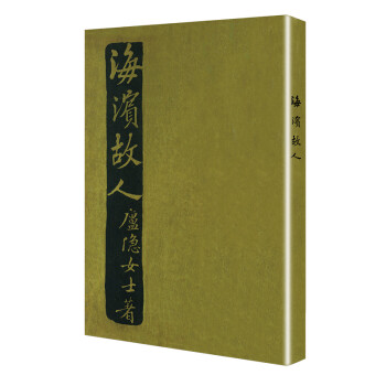 海濱故人 海濱故人