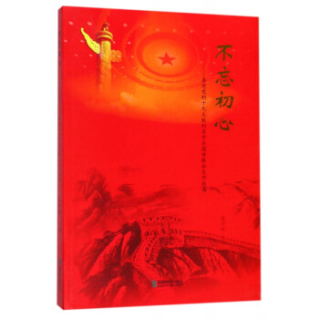 不忘初心 不忘初心