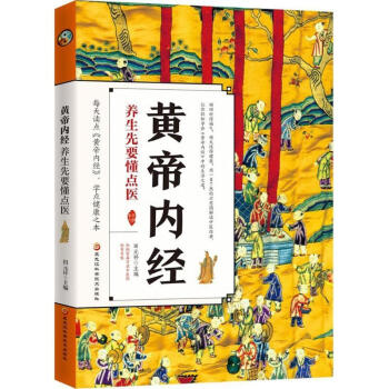 黃帝內經 黃帝內經