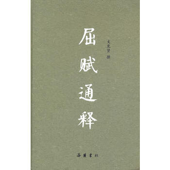 屈賦通釋 屈賦通釋