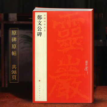 鄭文公碑