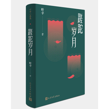 蹉跎歲月