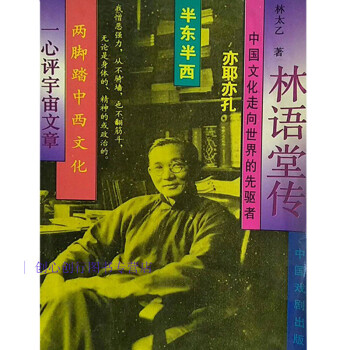 林語堂傳 林語堂傳